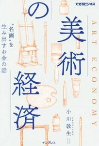 美術の経済 “名画”を生み出すお金の話 できるビジネス／小川敦生(著者)