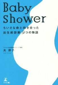 Ｂａｂｙ　ｓｈｏｗｅｒ　ちいさな命と向き合った出生前診断９つの物語／夫律子(著者)