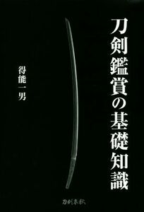 刀剣鑑賞の基礎知識／得能一男(著者)