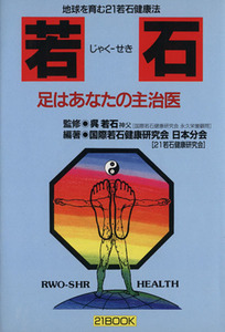 若石 足はあなたの主治医 ２１ＢＯＯＫ／２１若石健康研究会【編著】