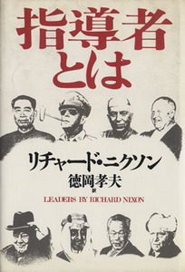 指導者とは／リチャードニクソン【著】，徳岡孝夫【訳】