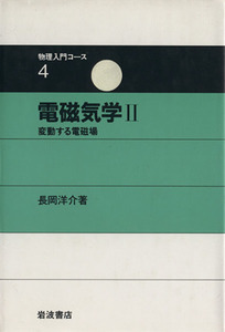 電磁気学(２) 変動する電磁場 物理入門コース４／長岡洋介(著者)