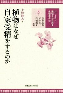 植物はなぜ自家受精をするのか シリーズ・遺伝子から探る生物進化５／斎藤成也,塚谷裕一,高橋淑子