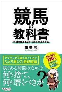 競馬の教科書 発想を変えるだけで回収率は上がる／玉嶋亮(著者)