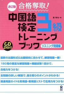 合格奪取！中国語検定３級トレーニングブック　改訂版 リスニング問題編／戴暁旬(著者)