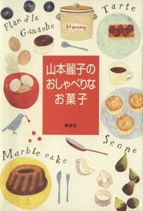 山本麗子のおしゃべりなお菓子／山本麗子(著者)