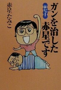 はいッ！ガンを治した赤星です 扶桑社文庫／赤星たみこ(著者)