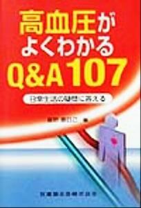 高血圧がよくわかるＱ＆Ａ１０７ 日常生活の疑問に答える／富野康日己(編者)