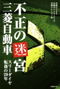 不正の迷宮三菱自動車 スリーダイヤ転落の２０年／日経ビジネス(編者),日経オートモーティブ(編者),日経トレンディ(編者)