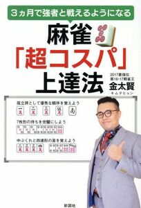 麻雀「超コスパ」上達法 ３ヵ月で強者と戦えるようになる／金太賢(著者)