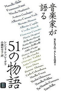 音楽家が語る５１の物語(２)／レンツォアッレーグリ【著】，小瀬村幸子【訳】