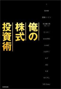 俺の株式投資術／坂本彰(著者),投資カービィ(著者),むらやん(著者),Ｎ氏（Ｎｏｂｕ）(著者),坂本慎太郎（Ｂコミ）(著者),さっかく(著者),ｗ