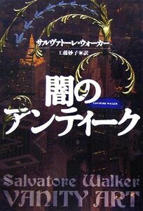 闇のアンティーク 扶桑社ミステリー／サルヴァトーレ・ウォーカー(著者),工藤妙子(訳者)