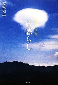 旅暮らし 立松和平エッセイ集／立松和平【著】