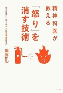 精神科医が教える「怒り」を消す技術 怒りのコントロールが人生を幸福にする／備瀬哲弘【著】