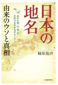 日本の地名　由来のウソと真相／楠原佑介(著者)