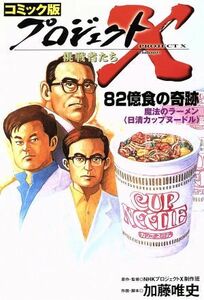 コミック版　プロジェクトＸ　挑戦者たち　８２億食の奇跡 魔法のラーメン　日清カップヌードル／ＮＨＫプロジェクトＸ制作班(著者)