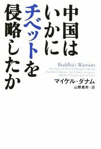 中国はいかにチベットを侵略したか／マイケル・ダナム(著者),山際素男(訳者)