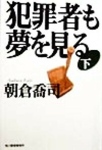 犯罪者も夢を見る(下) ハルキ文庫／朝倉喬司(著者)