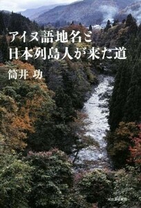 アイヌ語地名と日本列島人が来た道／筒井功(著者)