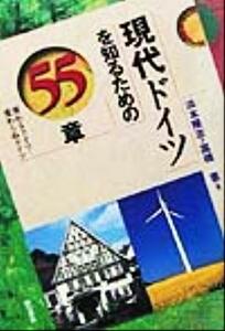 現代ドイツを知るための５５章 変わるドイツ・変わらぬドイツ エリア・スタディーズ／浜本隆志(著者),高橋憲(著者)