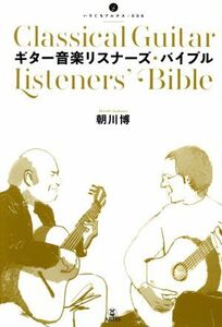ギター音楽リスナーズ・バイブル いりぐちアルテス００６／朝川博(著者)