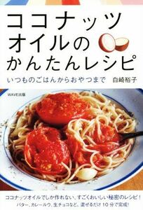 ココナッツオイルのかんたんレシピ　いつものごはんからおやつまで 白崎裕子／著