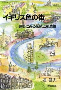 イギリス色の街 建築にみる伝統と創造性／連健夫(著者)