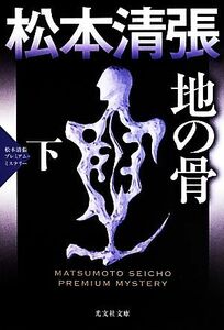 地の骨(下) 松本清張プレミアム・ミステリー 光文社文庫／松本清張(著者)