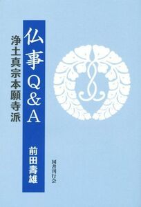 仏事Ｑ＆Ａ 浄土真宗本願寺派／前田壽雄(著者)