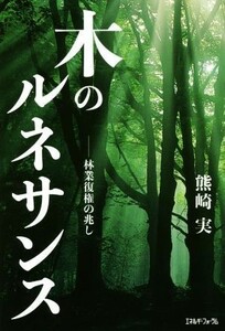 木のルネサンス 林業復権の兆し／熊崎実(著者)