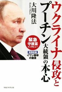 ウクライナ侵攻とプーチン大統領の本心 ＯＲ　ＢＯＯＫＳ／大川隆法(著者)