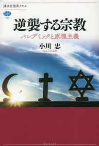 逆襲する宗教　パンデミックと原理主義 講談社選書メチエ７８０／小川忠(著者)