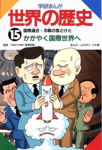 学研まんが　世界の歴史(１５) 国際連合・冷戦の雪どけとかがやく国際世界へ／ムロタニツネ象