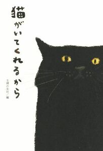 猫がいてくれるから／主婦の友社(編者)