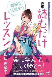 初段を目指そう　将棋・読むだけレッスン （マイナビ将棋ＢＯＯＫＳ） 山口恵梨子