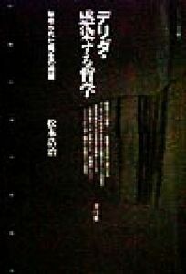 デリダ・感染する哲学 秘められた発生の問題 クリティーク叢書１７／松本浩治(著者)