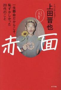 赤面 一生懸命だからこそ恥ずかしかった２０代のこと／上田晋也(著者)