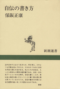 自伝の書き方 新潮選書／保阪正康【著】