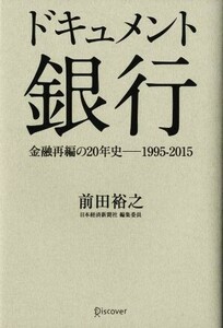 ドキュメント銀行 金融再編の２０年史　１９９５～２０１５／前田裕之(著者)