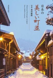 日本の美しい町並／森田敏隆(著者)