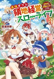 最強ギフトで領地経営スローライフ(３) 辺境の村を開拓していたら英雄級の人材がわんさかやってきた！ サーガフォレスト／音速炒飯(著者),