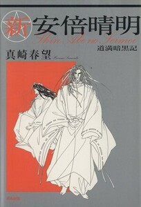 新・安倍晴明～道満暗黒紀～（文庫版） ぶんか社Ｃ文庫／真崎春望(著者)