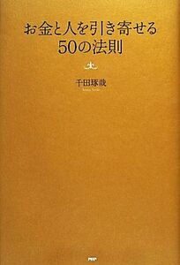 お金と人を引き寄せる５０の法則 千田琢哉／著