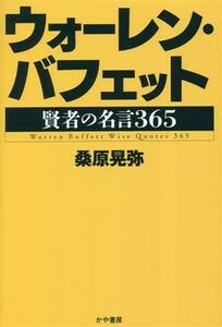 ウォーレン・バフェット 賢者の名言３６５／桑原晃弥(著者)