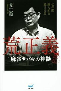 ４０年間勝ち組を続ける男　荒正義直伝　麻雀サバキの神髄 日本プロ麻雀連盟ＢＯＯＫＳ／荒正義(著者)