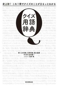 クイズ用語辞典 史上初！これ１冊でクイズのことがまるっとわかる／三木智隆(著者)