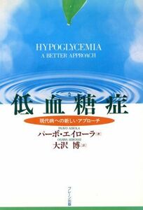 低血糖症 現代病への新しいアプローチ／パーボエイローラ(著者),大沢博(訳者)