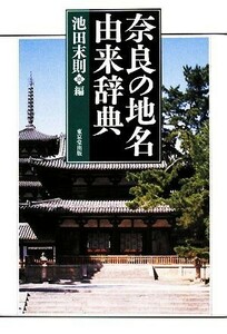 奈良の地名由来辞典／池田末則【編】