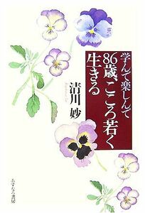 学んで楽しんで８６歳、こころ若く生きる／清川妙【著】